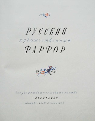 Русский художественный фарфор / Вступ. ст. Б.Н. Эмме; худож. В.В. Зенькович. [Альбом]. М.; Л.: Гос. изд-во «Искусство», 1950.